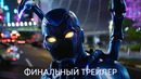 Синий Жук | Финальный трейлер | Фильм 2023