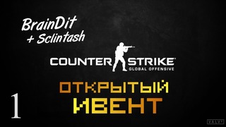 Counter Strike:GO – Открытый Ивент с Подписчиками – #1