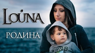 Louna – родина / official video / 2017 (HD)