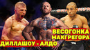 Лютая диета Макгрегора/Диллашоу против Алдо/Емельяненко возвращается