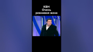 КВН Очень ревнивая жена