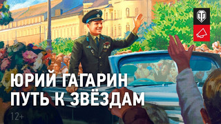 Юрий Гагарин. Путь к звёздам
