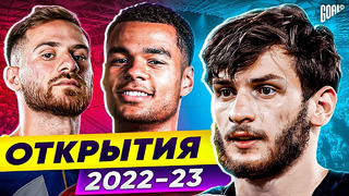ТОП 10 Главные Открытия Сезона 2022/23 @GOAL24