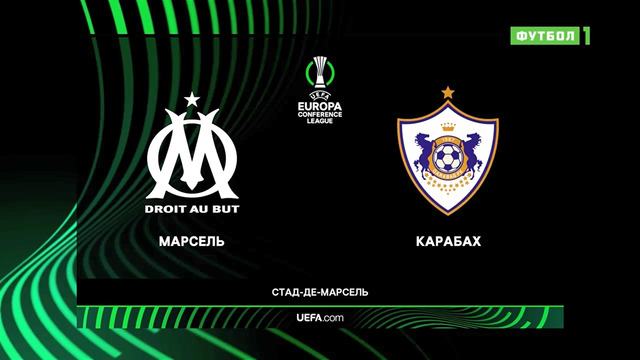 Марсель – Карабах | Лига Конференций 2021/22 | 1/16 финала | Первый матч