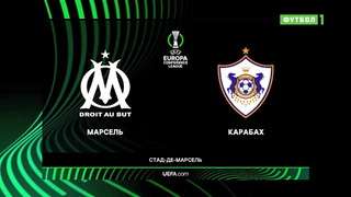 Марсель – Карабах | Лига Конференций 2021/22 | 1/16 финала | Первый матч