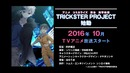 Trickster: Edogawa Ranpo ‘Shounen Tanteidan’ yori – Промо (Осень 2016!)