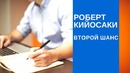 Роберт Кийосаки – Второй шанс. (Часть 1)