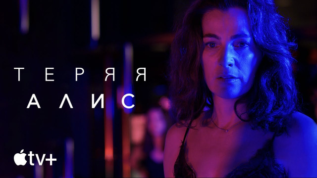 Сериал «Теряя Алис» — официальный трейлер | Apple TV