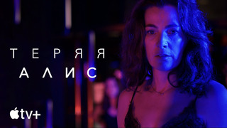 Сериал «Теряя Алис» — официальный трейлер | Apple TV