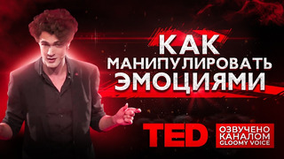 TED | Как манипулировать эмоциями