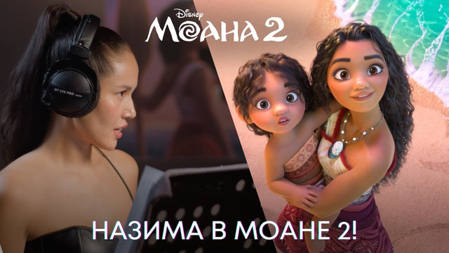 Моана 2 | Назима: Голос Моаны