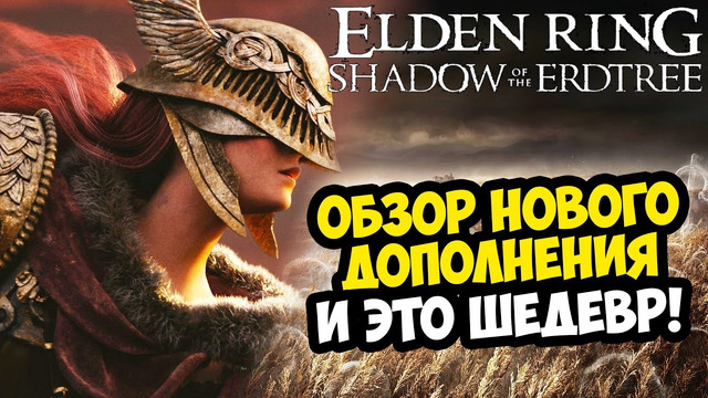 ВЫШЛО ДОПОЛНЕНИЕ К ELDEN RING – SHADOW OF THE ERDTREE – ОБЗОР ШЕДЕВРА И ПЕРВЫЙ БОСС