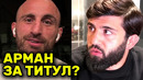 СРОЧНО! Волк готов ОСВОБОДИТЬ ПОЯС ради Царукяна! UFC потерял главный бой