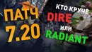 Патч 7.20: Ландшафт. Кто круче: Radiant или Dire