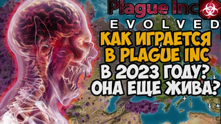 Как Играется в Plague Inc Evolved в 2023 Году? Жив Ли КООП и МУЛЬТИПЛЕЕР в Игре