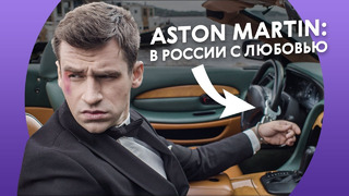 Это Opel? Нет, это Aston Martin