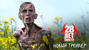 ОФИЦИАЛЬНЫЙ ТРЕЙЛЕР | 28 Лет Спустя