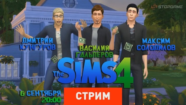 [STOPGAME] The Sims 4 – Сосисочная вечеринка [Экспресс-запись]