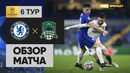 08.12.2020 Челси – Краснодар. Обзор матча