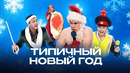 КВН. Хроники Нового года — от и до