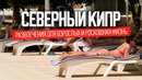 Развлечения для взрослых и роскошная жизнь. Северный Кипр — страна, о которой вы не знали
