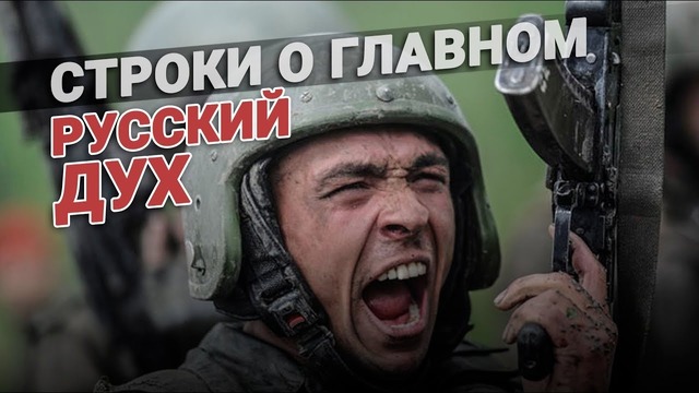 Строки о главном. Русский дух