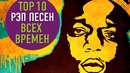 Топ 10 рэп песен всех времен | top 10 rap songs of all time