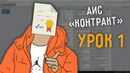 GOLD SOFT – АИС Контракт – урок 1. Основы работы, интерфейс программы