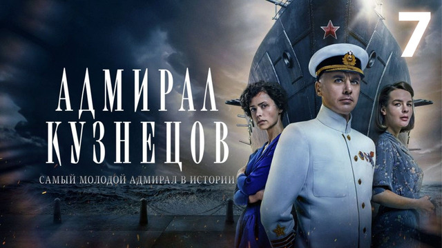 Адмирал Кузнецов – 7 серия