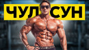ЧУЛ СУН / Тюрьма. Минус 23 кг. Что с ним стало