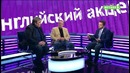 Английский Акцент | АПЛ 2016-17 | 24 тур