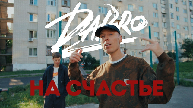 Dabro – На счастье (Official video)