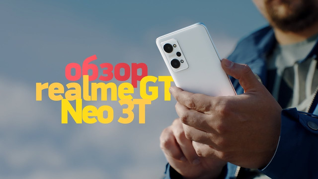 Обзор realme GT Neo 3T — Xiaomi, двигайся
