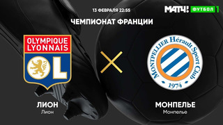 Лион – Монпелье | Французская лига 1 2020/21 | 25-й тур