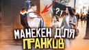 DIY Манекен для пранков своими руками! САМОДЕЛЬНЯ от Вджобывателей