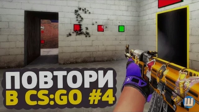 Shoke | Целься прямо в кубики. Повтори в CS:GO #4