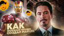 ЖЕЛЕЗНЫЙ ЧЕЛОВЕК или СОЗДАНИЕ MARVEL STUDIOS [Ретроспектива]