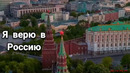 Тайпан feat. MoroZka – Za Россию