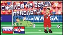 Россия – Хорватия Почему Смолов не забил пенальти (Мультбол)