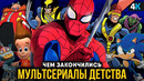 Чем закончились мультсериалы детства? Человек-Паук, Соник и другие