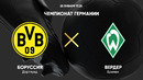Боруссия Д – Вердер | Бундеслига 2024/25 | 19-й тур | Обзор матча
