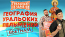 География Уральских Пельменей – Вьетнам – Уральские Пельмени