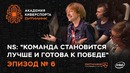 Академия Киберспорта Ситилинк. Эпизод №6 – DVK и NS – команда готова к победе
