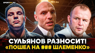 СУЛЬЯНОВ: очень ЖЕСТКО про Шлеменко, Регбиста и схватку с Бадаевым / ПУСТЬ ШЛЕМЕНКО ОБОСНУЕТ