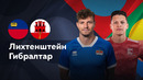 Лихтенштейн — Гибралтар | Лига наций УЕФА | 4-й тур | Обзор матча