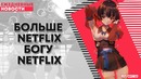 РГА #81 | Больше Netflix богу Netflix