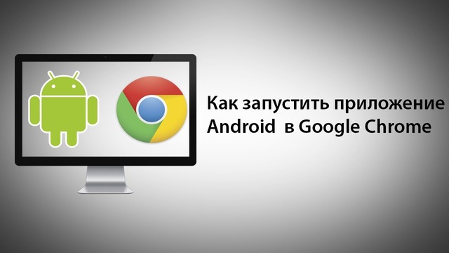 Как запустить приложение для Android в Google Chrome