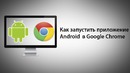 Как запустить приложение для Android в Google Chrome