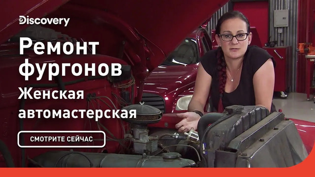 Ремонт фургонов | Женская автомастерская | Discovery