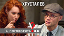 Митя Хрусталёв. Алкоголизм, лишение водительских прав, Ургант // А поговорить